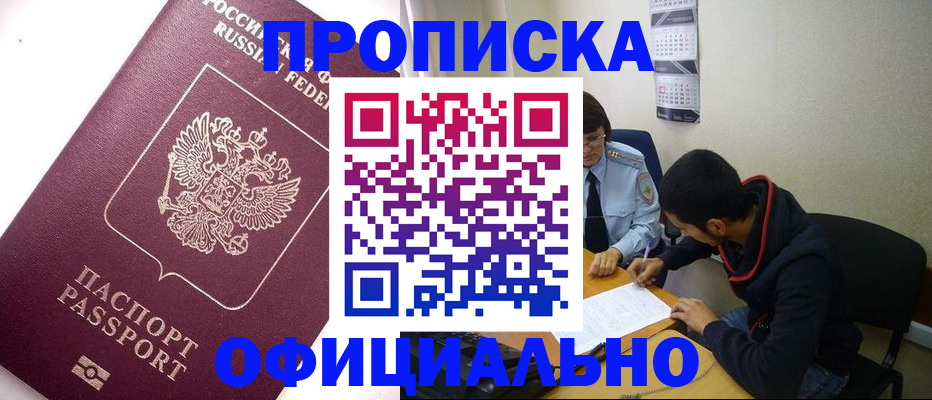 прописка для кредита в Братске