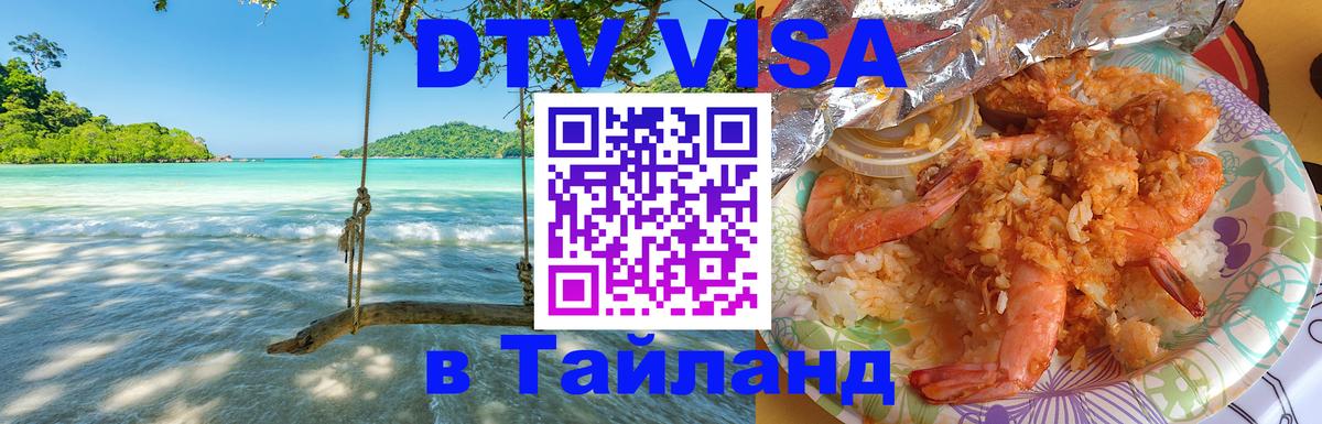 ДТВ VISA Тайланд для фрилансеров 