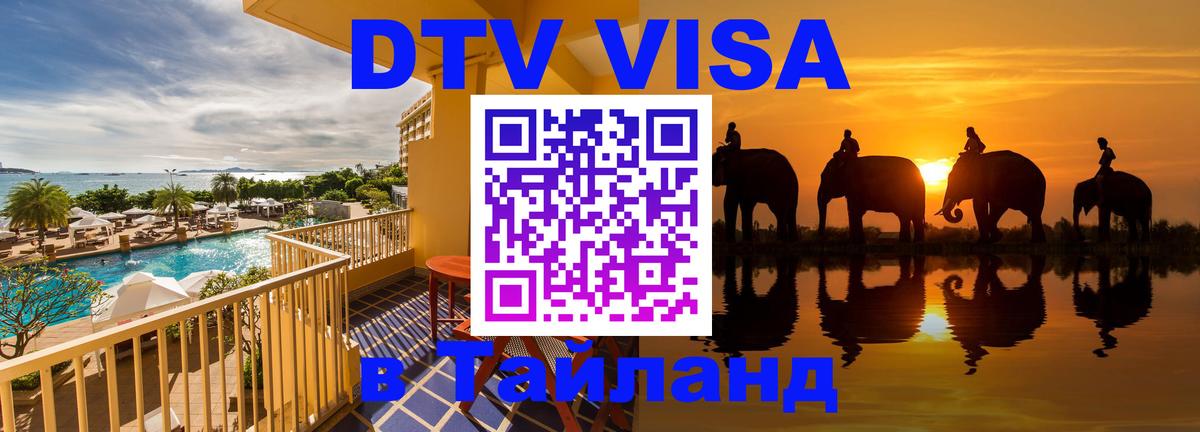 Цены на DTV визу в Таиланд — пакеты услуг, достаточно даже паспорта - Братск  05.10.2025 