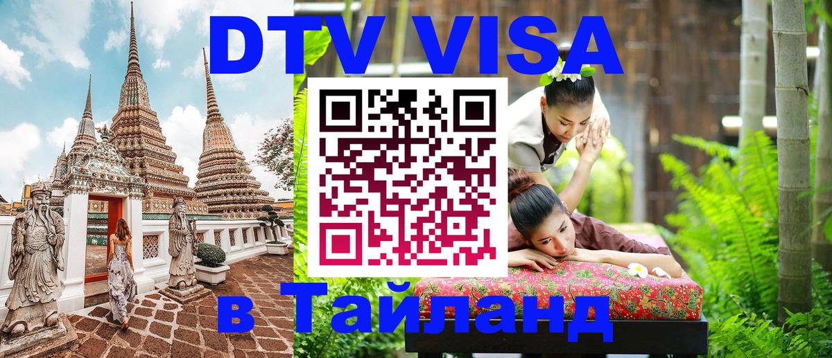 Destination Thailand Visa (DTV виза) Братск 