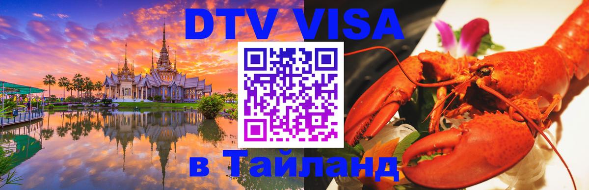Цены на DTV визу в Таиланд — пакеты услуг, достаточно даже паспорта - 20.11.2025 